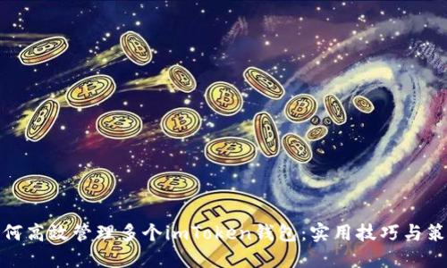 如何高效管理多个imToken钱包：实用技巧与策略