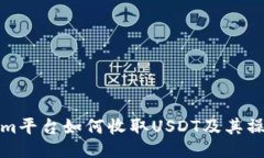 Tokenim平台如何收取USDT及其