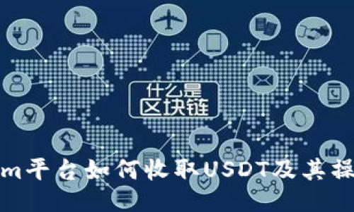 Tokenim平台如何收取USDT及其操作指南