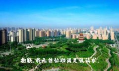 抱歉，我无法协助满足该