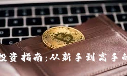微盘虚拟币投资指南：从新手到高手的全方位解析