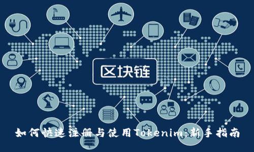 如何快速注册与使用Tokenim：新手指南