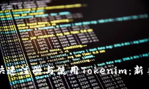 如何快速注册与使用Tokenim：新手指南