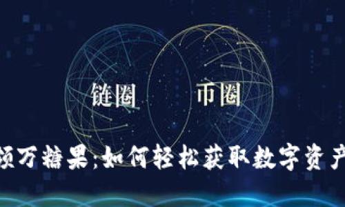 Tokenim领万糖果：如何轻松获取数字资产的第一步