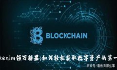 Tokenim领万糖果：如何轻松
