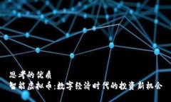 思考的优质  智能虚拟币：