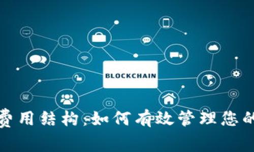了解Tokenim费用结构：如何有效管理您的加密交易成本