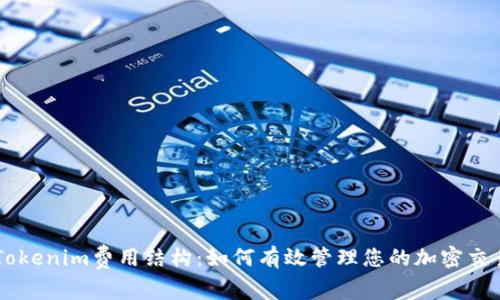 了解Tokenim费用结构：如何有效管理您的加密交易成本