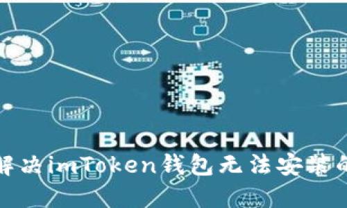 如何解决imToken钱包无法安装的问题