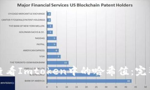 如何查看Imtoken中的哈希值：完整指南