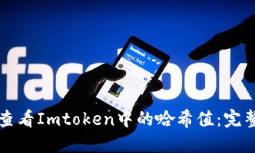 如何查看Imtoken中的哈希值：完整指南