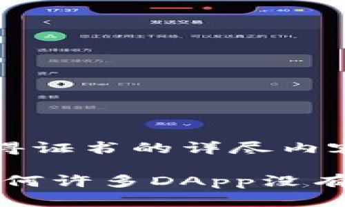 以下是关于imToken DApp未获得证书的详尽内容，包含、关键词、大纲及详细内容。

imToken DApp的安全性分析：为何许多DApp没有获得证书？