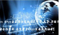 以下是关于imToken DApp未获
