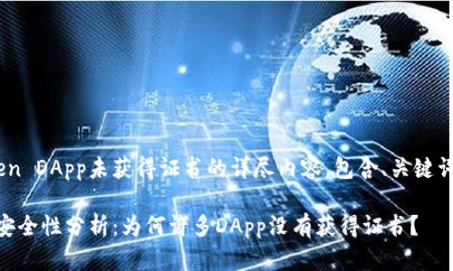 以下是关于imToken DApp未获得证书的详尽内容，包含、关键词、大纲及详细内容。

imToken DApp的安全性分析：为何许多DApp没有获得证书？