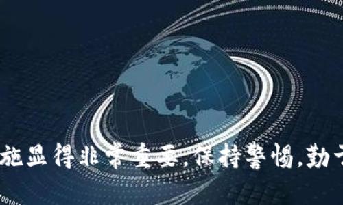 如何分辨imToken真假钱包：全面指南

imToken钱包, 真假钱包, 数字货币安全, 钱包使用技巧/guanjianci

## 内容主体大纲

### 一、引言
- 介绍imToken钱包及其重要性
- 说明辨别真假钱包的必要性

### 二、imToken钱包的特点
- 钱包类型（移动钱包、硬件钱包等）
- 主要功能（安全性、用户体验等）
- 发展历程与市场认可度

### 三、如何识别imToken真假钱包
#### 1. 官方渠道下载
  - 说明正规下载渠道的重要性
  - 教用户如何查找官方链接

#### 2. 防钓鱼技巧
  - 解释钓鱼网站和应用
  - 如何识别可疑链接

#### 3. 钱包地址检查
  - 如何确认钱包地址是否官方
  - 提示用户使用区块链浏览器

#### 4. 社区与用户反馈
  - 如何在社区（如Reddit、Telegram）寻找反馈
  - 提供一些用户群体与资源

### 四、imToken钱包的安全使用技巧
#### 1. 设定强密码
#### 2. 启用两步验证
#### 3. 定期更新
#### 4. 保持备份

### 五、常见问题解答
- 细分7个与imToken钱包相关的FAQ
- 每个问题对应详细解答

### 六、结束语
- 总结辨别和使用imToken钱包的要点
- 提供安全投资的建议

---

## 内容阐述

### 一、引言

在数字货币快速发展的时代，imToken钱包作为一款知名的数字资产钱包，在用户中获得了广泛的认可。无论是投资者还是普通用户，都可能需要使用这种钱包来管理自己的数字资产。然而，市场上存在着假冒伪劣产品，用户一旦误下载、使用这些假钱包，就可能导致财产损失。因此，了解如何分辨imToken真假钱包至关重要。

### 二、imToken钱包的特点

imToken是一个提供多种数字资产管理功能的移动钱包。它不仅可以存储多种数字货币，还具备去中心化交易所的功能。在用户友好性方面，imToken钱包界面简洁易懂，适合各类用户使用。在安全性方面，imToken钱包采用了多重签名技术和端到端加密，保证用户资产的安全。自推出以来，它逐渐被广泛使用，并在数字货币社区中建立了良好的声誉。

### 三、如何识别imToken真假钱包

#### 1. 官方渠道下载

辨别imToken钱包的第一步是确保从官方渠道下载。用户可以前往imToken的官方网站或官方应用商店进行下载。在此过程中，牢记不要下载任何不明链接或第三方网站的应用，这些可能是钓鱼网站或恶意软件。

#### 2. 防钓鱼技巧

钓鱼攻击是指不法分子通过伪造网站、应用等手段诱骗用户输入私密信息。在使用imToken之前，用户应仔细检查网址是否为官方地址。此外，不要轻易点击各种广告链接，尤其是在社交媒体或邮件中收到的不明链接。

#### 3. 钱包地址检查

用户可以通过区块链浏览器确认钱包地址的真实性。首先，可以将imToken提供的地址与区块链上的地址进行比对，确保一致性。任何不匹配的情况都可能是伪造的钱包。

#### 4. 社区与用户反馈

用户可以通过网络社区（如Reddit、Telegram等）了解其他用户的使用反馈。参与讨论可以帮助用户更好地判断imToken钱包的真实性。加入相关群组，定期查看用户对新版本钱包的评价，可以极大地降低风险。

### 四、imToken钱包的安全使用技巧

#### 1. 设定强密码

为imToken钱包设置一个强密码是保护财产安全的基础。建议用户使用大小写字母、数字和符号的组合，避免使用简单且容易被猜测的密码。

#### 2. 启用两步验证

启用两步验证可以为账户增加一道安全防线。即使黑客获取了用户的密码，没有二次验证信息也无法轻易侵入账户。

#### 3. 定期更新

定期更新imToken钱包的应用程序，可以确保用户使用的是最新版本，这样可以避免安全漏洞带来的风险。

#### 4. 保持备份

定期备份钱包信息，包括私钥和助记词，避免因手机丢失或损坏而导致资产的永久丢失。

### 五、常见问题解答

#### 问题1：imToken钱包安全吗？

imToken钱包采用了多重安全技术，保障用户的财产安全。此外，用户在使用中采取适当的安全措施，如使用强密码、定期备份等，能够进一步提升安全性。

#### 问题2：如果我不小心下载了假钱包，该怎么处理？

如果发现下载了假钱包，应立即删除该应用，并及时更改可能受到影响的账户密码。此外，关注钱包中资产的去向，必要时联系相关平台或法律机构进行处理。

#### 问题3：imToken的客服电话是多少？

imToken的客服电话和其他联系方式可以在其官网上找到，用户在遇到问题时，可以通过官网提供的客服渠道获得帮助。

#### 问题4：如何备份我的imToken钱包？

备份imToken钱包一般可以通过导出助记词或私钥的方式完成。在进行备份时，务必妥善保管，不要将其泄露给他人。

#### 问题5：使用imToken钱包需要支付手续费吗？

使用imToken进行交易和转账通常会产生一定的手续费，具体费用视区块链网络的拥堵程度而定，用户可以根据网络情况选择交易时机，以降低费用。

#### 问题6：imToken支持哪些数字货币？

imToken钱包支持多种数字货币，包括以太坊、比特币、EOS等，用户可以在钱包中轻松管理不同的资产。

#### 问题7：imToken钱包的更新频率如何？

imToken团队会定期发布更新，以修复漏洞和推出新功能，用户应定期关注imToken的官方消息，保持钱包应用的最新状态。

### 六、结束语

通过以上的指南与介绍，希望用户能够有效地辨别imToken真假钱包，确保自己资产的安全。随着数字货币市场的不断发展，掌握基本的钱包使用技巧与安全措施显得非常重要。保持警惕，勤于学习，才能在数字资产投资中获得更好的体验与收益。