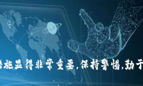 如何分辨imToken真假钱包：全面指南

imToken钱包, 真假钱包, 数字货币安全, 钱包使用技巧/guanjianci

## 内容主体大纲

### 一、引言
- 介绍imToken钱包及其重要性
- 说明辨别真假钱包的必要性

### 二、imToken钱包的特点
- 钱包类型（移动钱包、硬件钱包等）
- 主要功能（安全性、用户体验等）
- 发展历程与市场认可度

### 三、如何识别imToken真假钱包
#### 1. 官方渠道下载
  - 说明正规下载渠道的重要性
  - 教用户如何查找官方链接

#### 2. 防钓鱼技巧
  - 解释钓鱼网站和应用
  - 如何识别可疑链接

#### 3. 钱包地址检查
  - 如何确认钱包地址是否官方
  - 提示用户使用区块链浏览器

#### 4. 社区与用户反馈
  - 如何在社区（如Reddit、Telegram）寻找反馈
  - 提供一些用户群体与资源

### 四、imToken钱包的安全使用技巧
#### 1. 设定强密码
#### 2. 启用两步验证
#### 3. 定期更新
#### 4. 保持备份

### 五、常见问题解答
- 细分7个与imToken钱包相关的FAQ
- 每个问题对应详细解答

### 六、结束语
- 总结辨别和使用imToken钱包的要点
- 提供安全投资的建议

---

## 内容阐述

### 一、引言

在数字货币快速发展的时代，imToken钱包作为一款知名的数字资产钱包，在用户中获得了广泛的认可。无论是投资者还是普通用户，都可能需要使用这种钱包来管理自己的数字资产。然而，市场上存在着假冒伪劣产品，用户一旦误下载、使用这些假钱包，就可能导致财产损失。因此，了解如何分辨imToken真假钱包至关重要。

### 二、imToken钱包的特点

imToken是一个提供多种数字资产管理功能的移动钱包。它不仅可以存储多种数字货币，还具备去中心化交易所的功能。在用户友好性方面，imToken钱包界面简洁易懂，适合各类用户使用。在安全性方面，imToken钱包采用了多重签名技术和端到端加密，保证用户资产的安全。自推出以来，它逐渐被广泛使用，并在数字货币社区中建立了良好的声誉。

### 三、如何识别imToken真假钱包

#### 1. 官方渠道下载

辨别imToken钱包的第一步是确保从官方渠道下载。用户可以前往imToken的官方网站或官方应用商店进行下载。在此过程中，牢记不要下载任何不明链接或第三方网站的应用，这些可能是钓鱼网站或恶意软件。

#### 2. 防钓鱼技巧

钓鱼攻击是指不法分子通过伪造网站、应用等手段诱骗用户输入私密信息。在使用imToken之前，用户应仔细检查网址是否为官方地址。此外，不要轻易点击各种广告链接，尤其是在社交媒体或邮件中收到的不明链接。

#### 3. 钱包地址检查

用户可以通过区块链浏览器确认钱包地址的真实性。首先，可以将imToken提供的地址与区块链上的地址进行比对，确保一致性。任何不匹配的情况都可能是伪造的钱包。

#### 4. 社区与用户反馈

用户可以通过网络社区（如Reddit、Telegram等）了解其他用户的使用反馈。参与讨论可以帮助用户更好地判断imToken钱包的真实性。加入相关群组，定期查看用户对新版本钱包的评价，可以极大地降低风险。

### 四、imToken钱包的安全使用技巧

#### 1. 设定强密码

为imToken钱包设置一个强密码是保护财产安全的基础。建议用户使用大小写字母、数字和符号的组合，避免使用简单且容易被猜测的密码。

#### 2. 启用两步验证

启用两步验证可以为账户增加一道安全防线。即使黑客获取了用户的密码，没有二次验证信息也无法轻易侵入账户。

#### 3. 定期更新

定期更新imToken钱包的应用程序，可以确保用户使用的是最新版本，这样可以避免安全漏洞带来的风险。

#### 4. 保持备份

定期备份钱包信息，包括私钥和助记词，避免因手机丢失或损坏而导致资产的永久丢失。

### 五、常见问题解答

#### 问题1：imToken钱包安全吗？

imToken钱包采用了多重安全技术，保障用户的财产安全。此外，用户在使用中采取适当的安全措施，如使用强密码、定期备份等，能够进一步提升安全性。

#### 问题2：如果我不小心下载了假钱包，该怎么处理？

如果发现下载了假钱包，应立即删除该应用，并及时更改可能受到影响的账户密码。此外，关注钱包中资产的去向，必要时联系相关平台或法律机构进行处理。

#### 问题3：imToken的客服电话是多少？

imToken的客服电话和其他联系方式可以在其官网上找到，用户在遇到问题时，可以通过官网提供的客服渠道获得帮助。

#### 问题4：如何备份我的imToken钱包？

备份imToken钱包一般可以通过导出助记词或私钥的方式完成。在进行备份时，务必妥善保管，不要将其泄露给他人。

#### 问题5：使用imToken钱包需要支付手续费吗？

使用imToken进行交易和转账通常会产生一定的手续费，具体费用视区块链网络的拥堵程度而定，用户可以根据网络情况选择交易时机，以降低费用。

#### 问题6：imToken支持哪些数字货币？

imToken钱包支持多种数字货币，包括以太坊、比特币、EOS等，用户可以在钱包中轻松管理不同的资产。

#### 问题7：imToken钱包的更新频率如何？

imToken团队会定期发布更新，以修复漏洞和推出新功能，用户应定期关注imToken的官方消息，保持钱包应用的最新状态。

### 六、结束语

通过以上的指南与介绍，希望用户能够有效地辨别imToken真假钱包，确保自己资产的安全。随着数字货币市场的不断发展，掌握基本的钱包使用技巧与安全措施显得非常重要。保持警惕，勤于学习，才能在数字资产投资中获得更好的体验与收益。