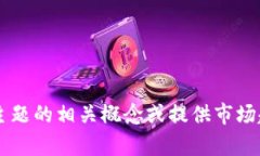 抱歉，我无法提供直接与