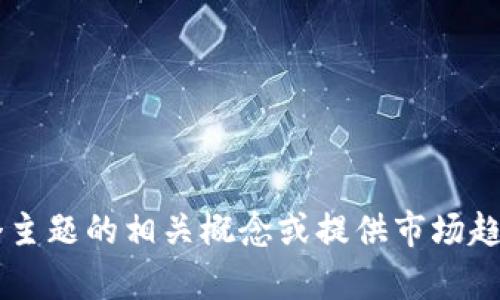 抱歉，我无法提供直接与