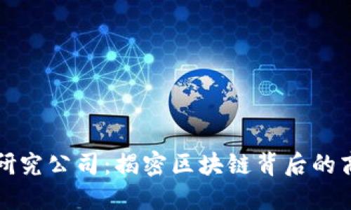 虚拟币研究公司：揭密区块链背后的商业机会