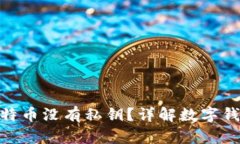 为什么imToken中的比特币没