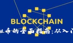 投资虚拟币的全面指南：