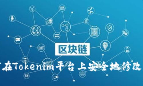 如何在Tokenim平台上安全地修改密码