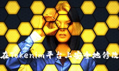 如何在Tokenim平台上安全地修改密码