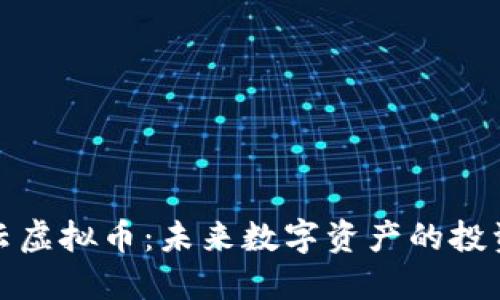 宏达祥云虚拟币：未来数字资产的投资新选择