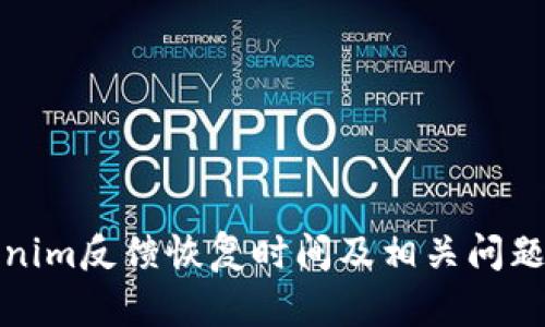 Tokenim反馈恢复时间及相关问题详解