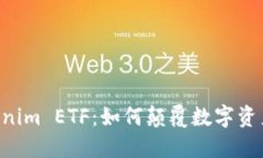 ETH的Tokenim ETF：如何颠覆数