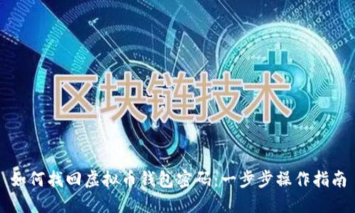 如何找回虚拟币钱包密码：一步步操作指南
