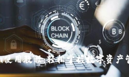 Tokenim使用教程：轻松掌握数字资产管理工具