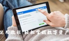 Tokenim使用教程：轻松掌握