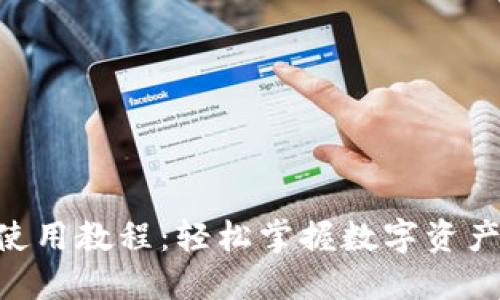 Tokenim使用教程：轻松掌握数字资产管理工具