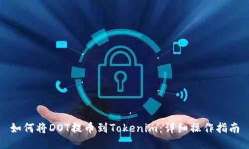 如何将DOT提币到Tokenim：详细操作指南