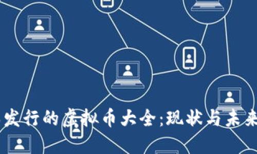 日本发行的虚拟币大全：现状与未来展望