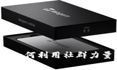 虚拟币发财群：如何利用社群力量实现财富增长
