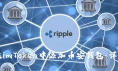 如何在imToken中添加币安钱