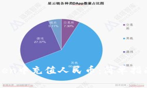 如何在imToken中充值人民币：简单指南与注意事项
