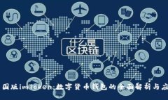 中国版imToken：数字货币钱