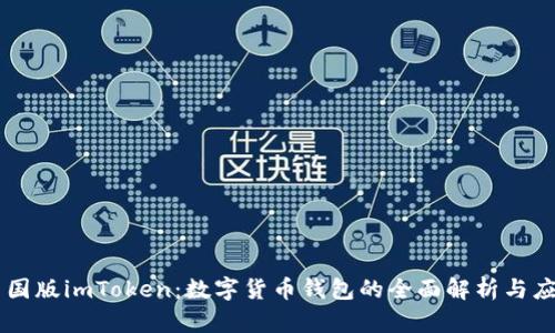中国版imToken：数字货币钱包的全面解析与应用
