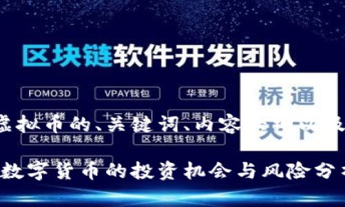 以下是关于LWC虚拟币的、关键词、内容大纲以及相关问题的构思。

LWC虚拟币：新兴数字货币的投资机会与风险分析