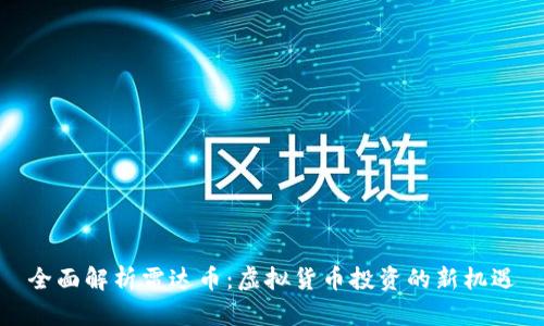 全面解析雷达币：虚拟货币投资的新机遇