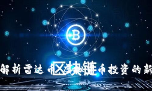 全面解析雷达币：虚拟货币投资的新机遇