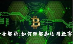虚拟币计价全解析：如何
