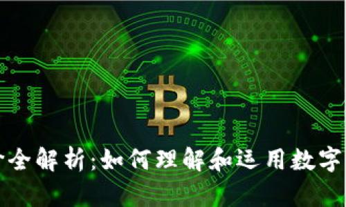 虚拟币计价全解析：如何理解和运用数字货币的价值