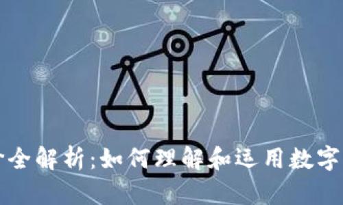 虚拟币计价全解析：如何理解和运用数字货币的价值