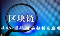 虚拟币ASP源码：全面解析