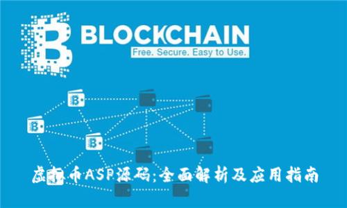 虚拟币ASP源码：全面解析及应用指南