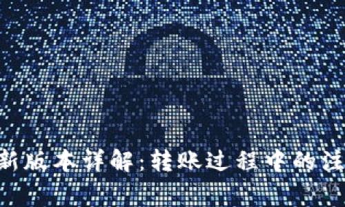 : imToken最新版本详解：转账过程中的注意事项与技巧